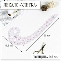 Лекало портновское метрическое «Улитка», 30 × 10,5 см, толщина 0,5 мм, цвет прозрачный