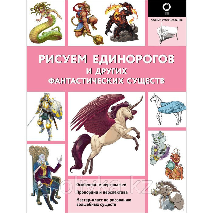 Рисуем единорогов и других фантастических существ. Каль Д., Поттер У. - фото 1 - id-p110946918