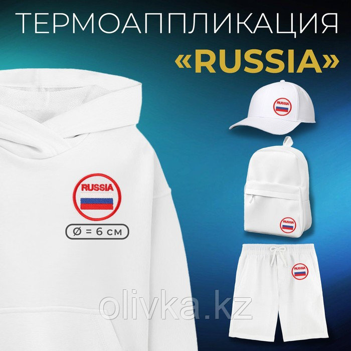 Термоаппликация «Russia», d = 6 см, цвет белый/триколор - фото 1 - id-p110921038