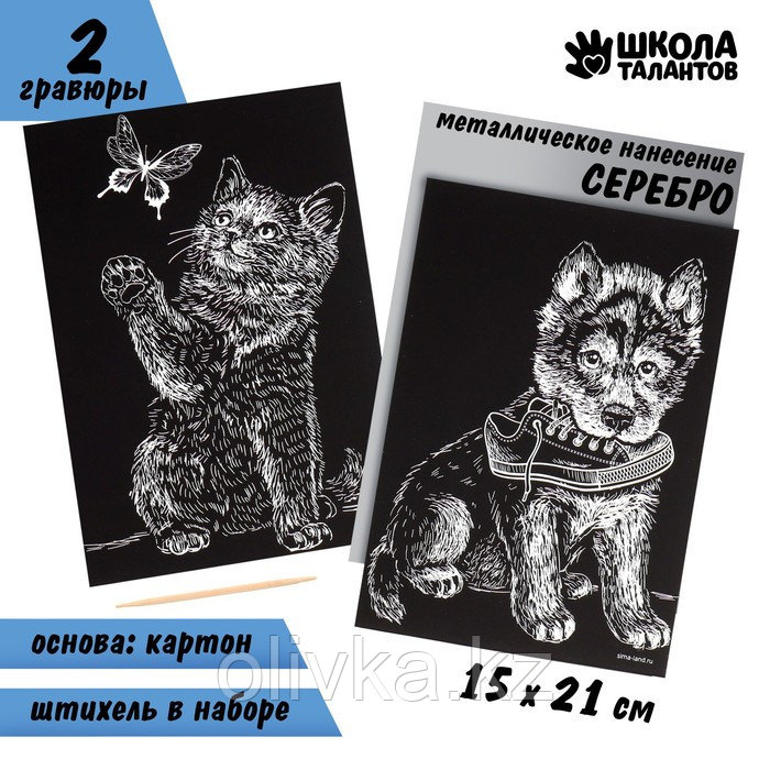 Набор гравюр А5 «Котёнок и щенок» 2 шт., с металлическим эффектом «серебро» - фото 1 - id-p110929483