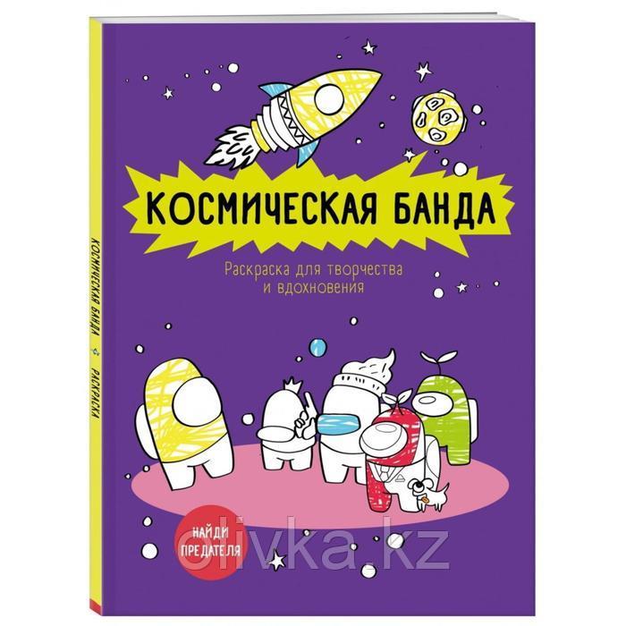 Космическая банда (по мотивам игры Among us). Раскраска-антистресс для творчества и вдохновения - фото 2 - id-p110926601