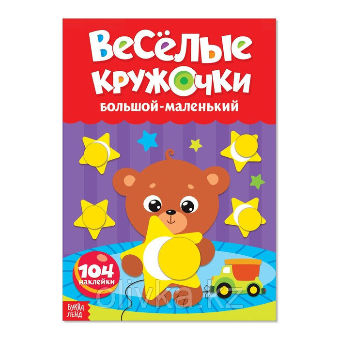 Наклейки «Весёлые кружочки. Большой-маленький», формат А4, 16 стр. - фото 1 - id-p110917366