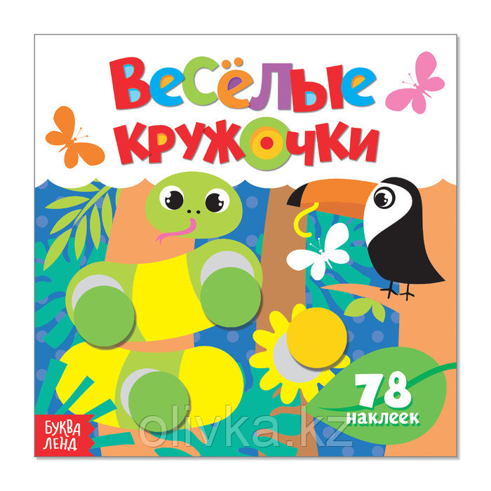 Наклейки «Весёлые кружочки. Дикие животные», 12 стр. - фото 1 - id-p110917367