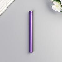 Сургуч для печати стержень "Фиолетовый" перламутр 13,2х1,1 см