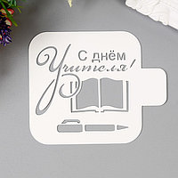 Трафарет пластик "С днем Учителя" 9х9 см