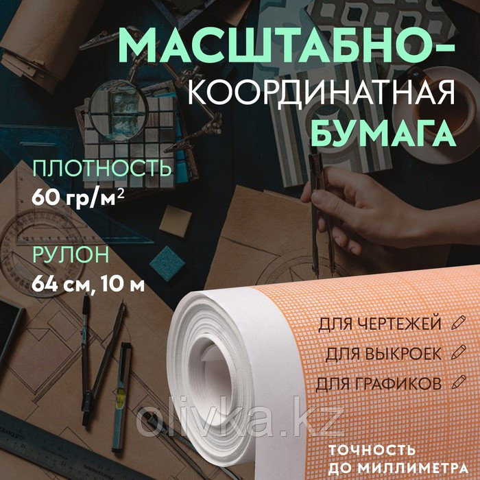 Масштабно-координатная бумага, 60 гр/м², 64 см, 10 м, цвет оранжевый - фото 1 - id-p110922018