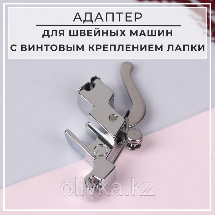 Адаптер для швейных машин с винтовым креплением лапки, цвет серебряный - фото 1 - id-p110926632