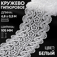 Кружево гипюровое, 105 мм × 6,8 ± 0,5 м, цвет белый