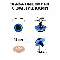 Глаза винтовые с заглушками, «Блёстки» набор 18 шт, размер 1 шт: 2,4 см, цвет синий
