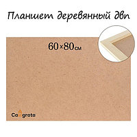 Планшет деревянный, 60 х 80 х 2 см, ДВП