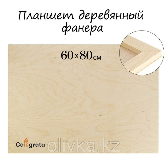 Планшет деревянный 60 х 80 х 2 см, фанера - фото 1 - id-p110910335