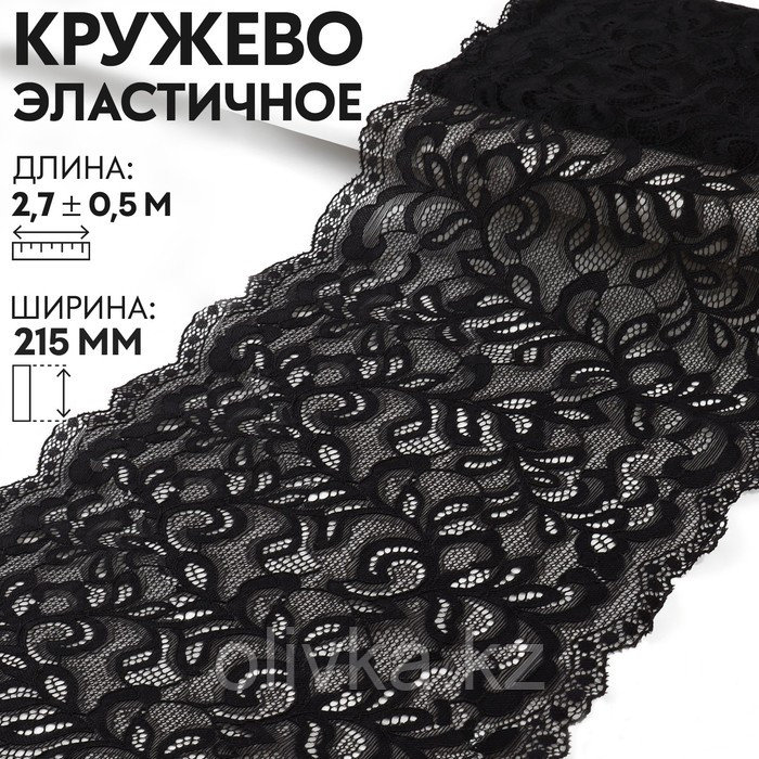 Кружевная эластичная ткань, 215 мм × 2,7 ± 0,5 м, цвет чёрный - фото 1 - id-p110931365