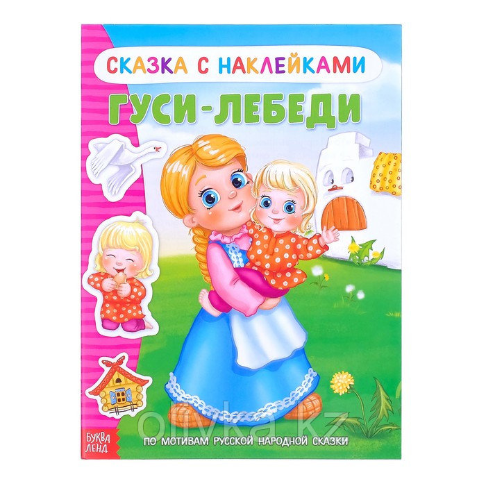 Наклейки «Сказка «Гуси-лебеди», 12 стр. - фото 1 - id-p110916502