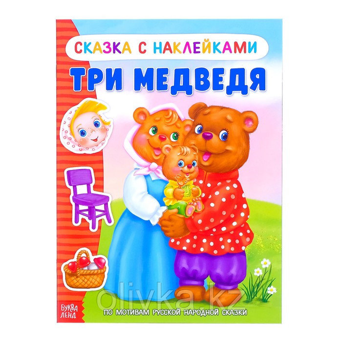 Наклейки «Сказка «Три медведя», 12 стр. - фото 1 - id-p110916503