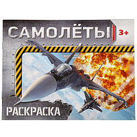 Раскраска «Самолёты», 12 стр.