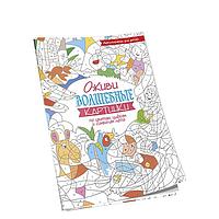 Оживи волшебные картинки по цветам, цифрам и символам лета. 2-е издание