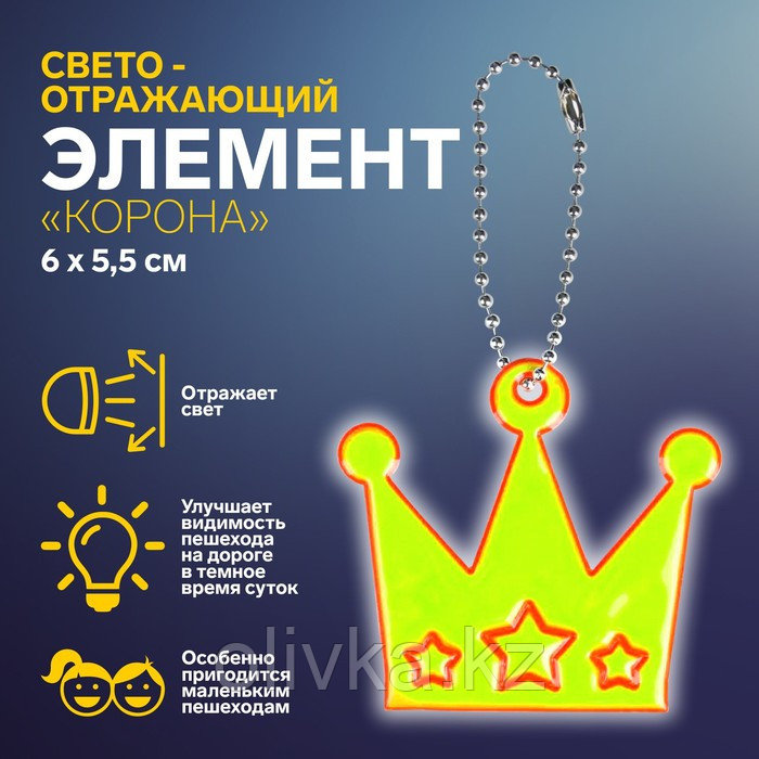 Светоотражающий элемент «Корона», 6 × 5,5 см, цвет МИКС - фото 1 - id-p110912045