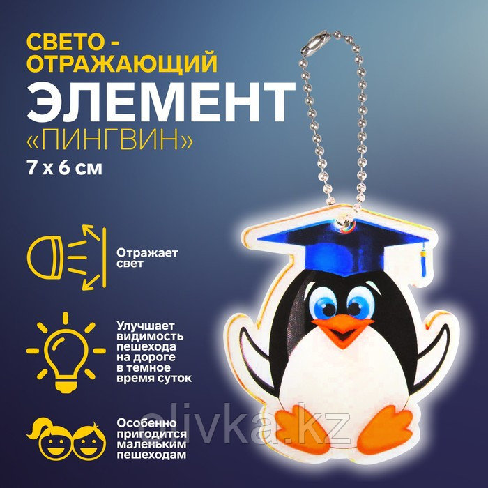 Светоотражающий элемент «Пингвин», 7 × 6 см, МИКС