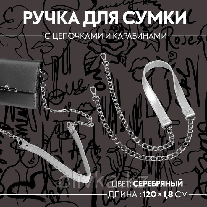 Ручка для сумки, с цепочками и карабинами, 120 × 1,8 см, цвет серебряный - фото 1 - id-p110919282
