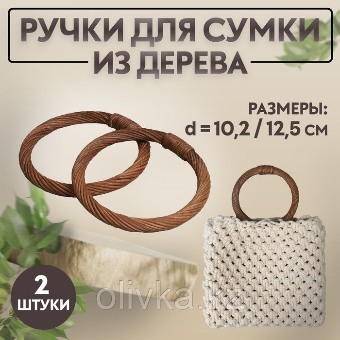 Ручки для сумки деревянные, плетёные, d = 10,2 / 12,5 см, 2 шт, цвет коричневый - фото 1 - id-p110932403