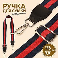 Ручка для сумки, стропа с кожаной вставкой, 139 ± 3 × 3,8 см, цвет синий/красный