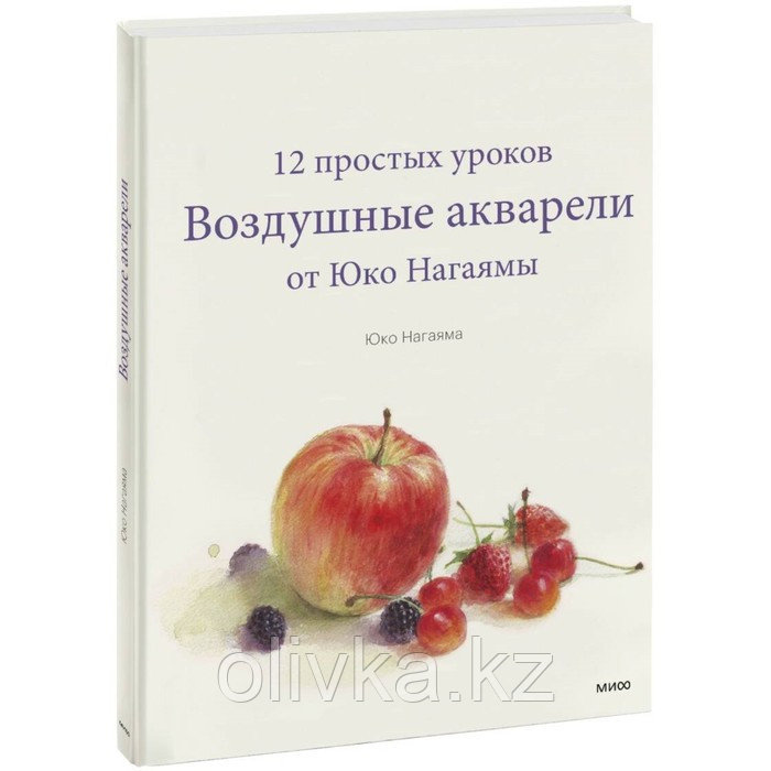 Воздушные акварели. 12 простых уроков от Юко Нагаямы. Юко Нагаяма - фото 1 - id-p110926714