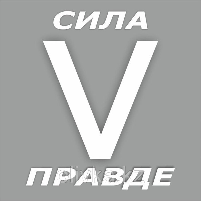 Наклейка "V сила в правде", белая, плоттер, 15 х 15 см - фото 1 - id-p110934412