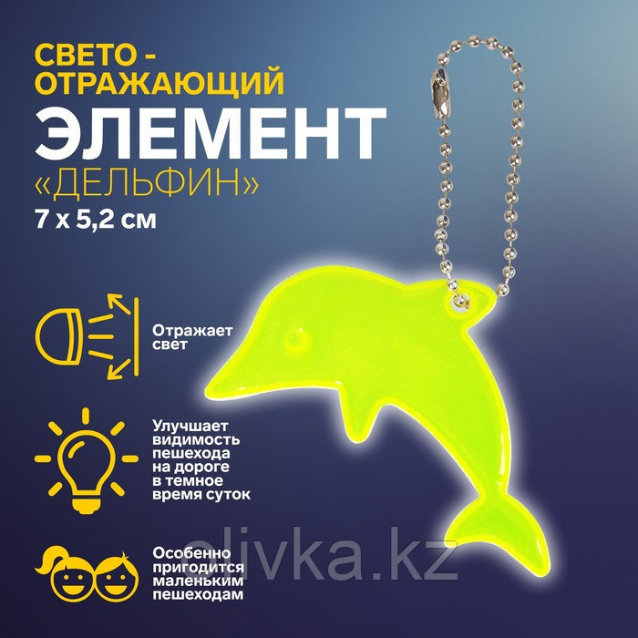 Светоотражающий элемент «Дельфин», двусторонний, 7 × 5,2 см, цвет МИКС - фото 1 - id-p110917469
