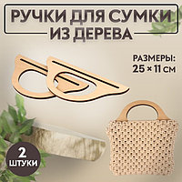 Ручки для сумки деревянные, 25 × 11 см, 2 шт, цвет бежевый