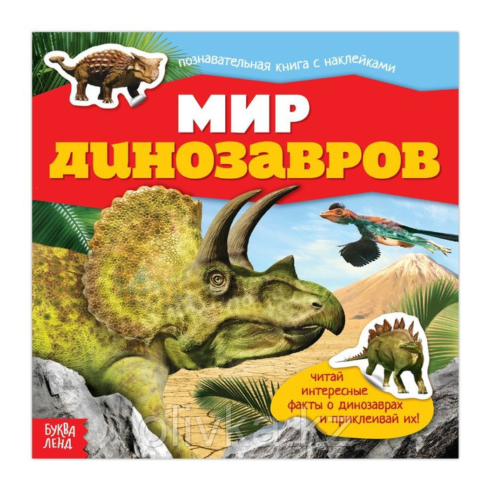 Наклейки «Мир динозавров», 12 стр. - фото 1 - id-p110916575