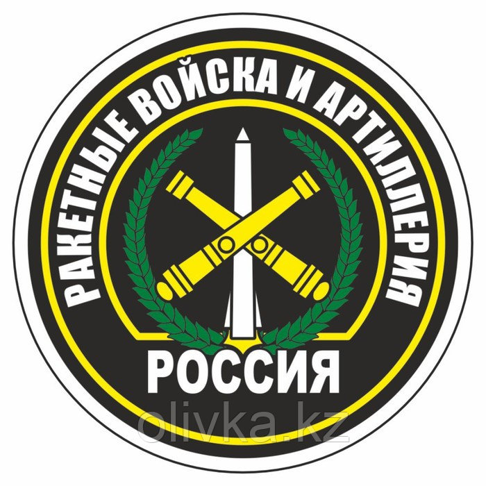 Наклейка "Круг-Ракетные Войска и Артиллерия", 90 х 90 мм - фото 1 - id-p110942096