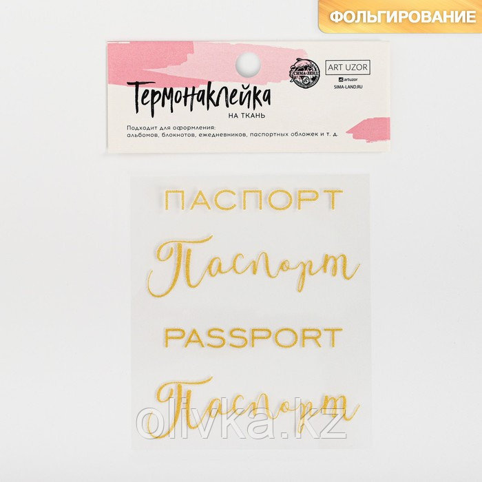 Термонаклейка с тиснением «Паспорт», 7 × 6 см - фото 1 - id-p110917486