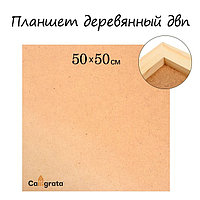 Планшет деревянный, 50 х 50 х 2 см, ДВП