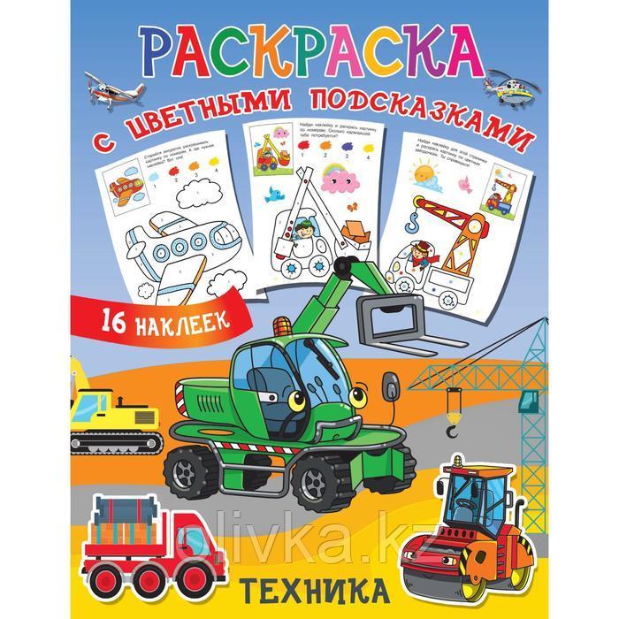 Раскраска с цветными подсказками. Техника. Двинина Л.В. - фото 1 - id-p110929618