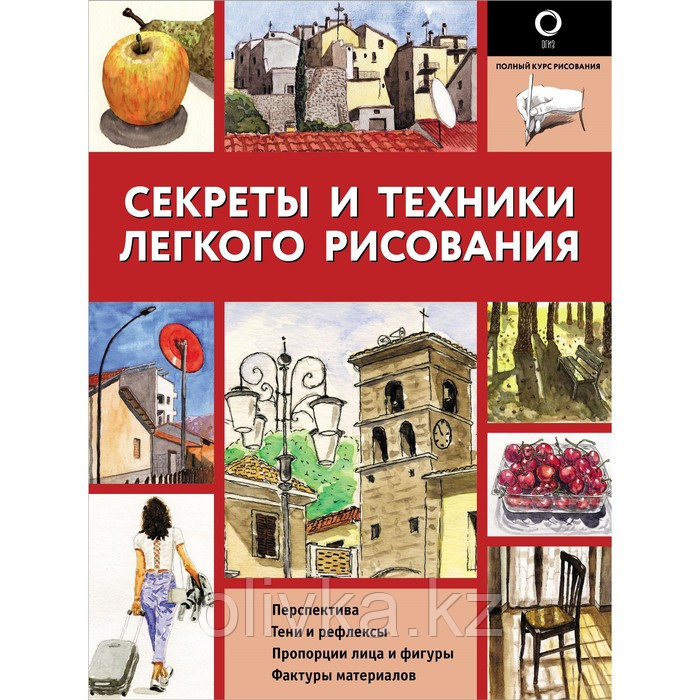 Секреты и техники легкого рисования - фото 1 - id-p110931471