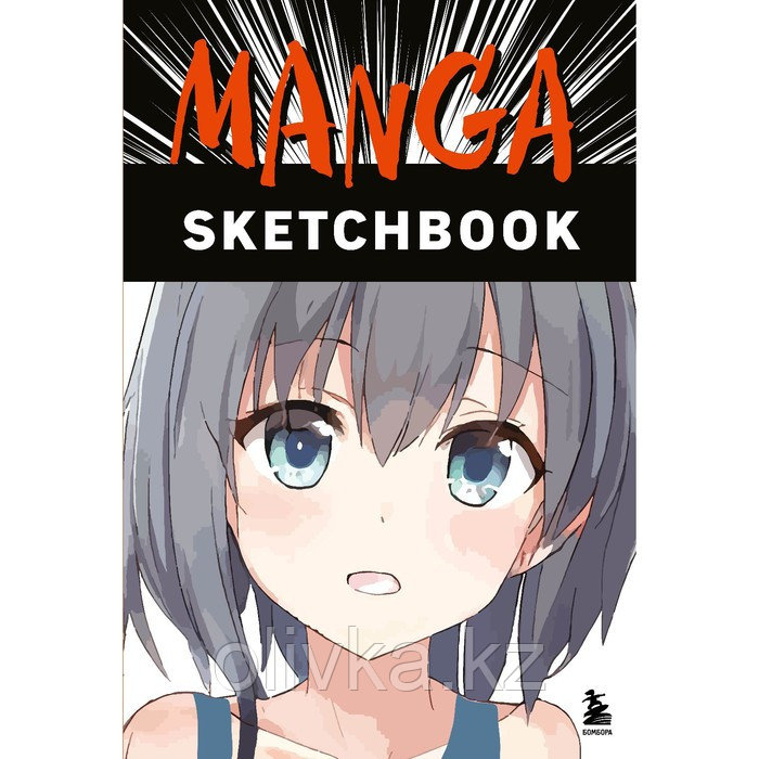 Manga Sketchbook. Придумай и нарисуй свою мангу! - фото 1 - id-p110940179