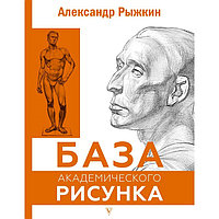 База академического рисунка. Фигура человека, голова, портрет и капитель. Рыжкин А.Н.
