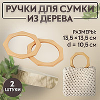 Ручки для сумки деревянные, d = 10,5, 13,5 × 13,5 см, 2 шт, цвет бежевый