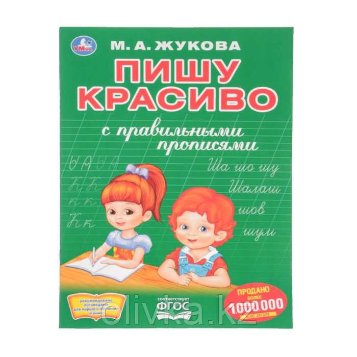 Первая раскраска с прописями «Пишу красиво». Жукова М. А. - фото 1 - id-p110919372