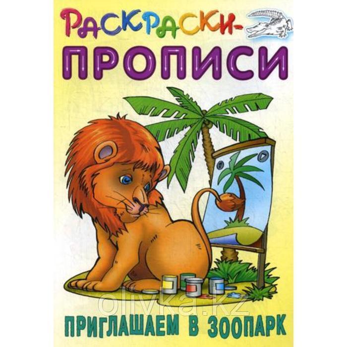 Раскраски-прописи. Приглашаем в зоопарк. Сост. Кузьмин С. - фото 1 - id-p110923055