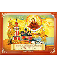 Православные праздники. Осень