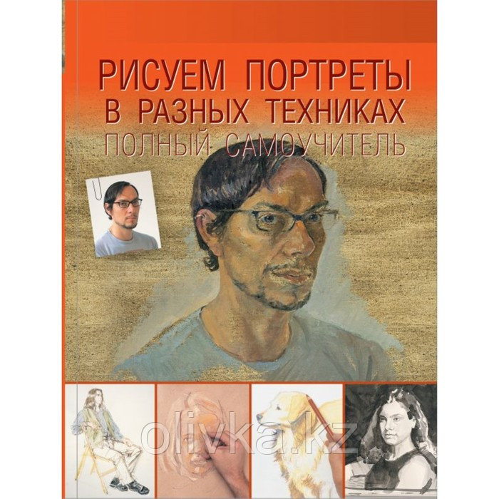 Рисуем портреты в разных техниках. Полный самоучитель - фото 1 - id-p110917536