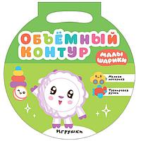 Малышарики. Объемный контур. Игрушки