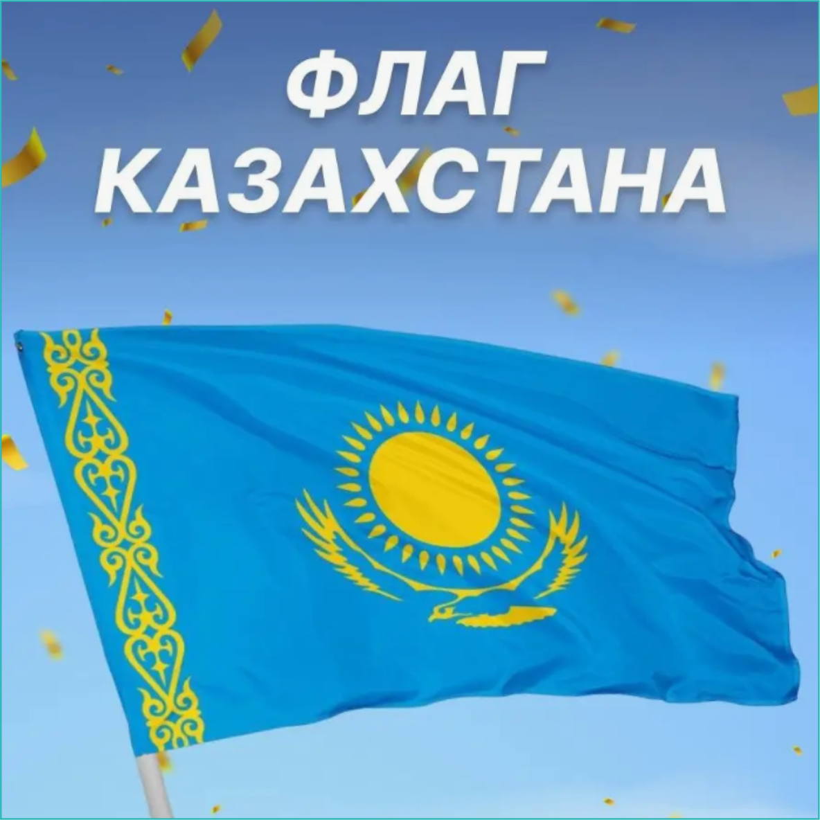 Флаг Казахстана (150х90см.) - фото 2 - id-p110954356