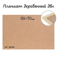 Планшет деревянный, 50 х 70 х 2 см, ДВП