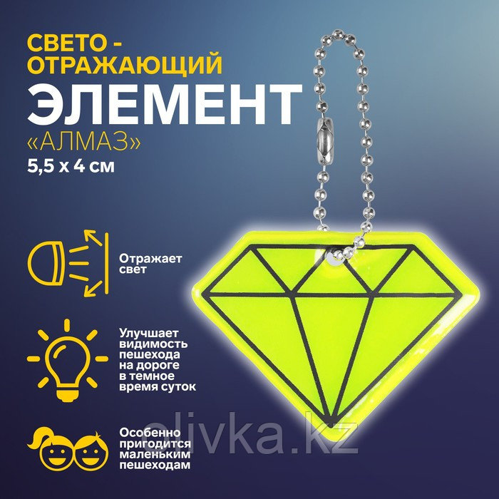 Светоотражающий элемент «Алмаз», двусторонний, 5,5 × 4 см, цвет МИКС - фото 1 - id-p110930596