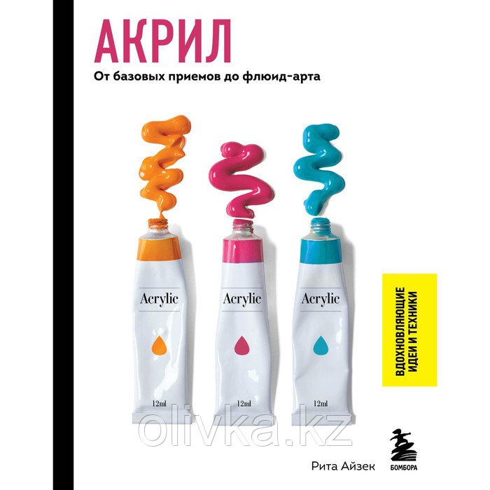 Акрил. От базовых приемов до флюид-арта. Айзек Р. - фото 1 - id-p110939267