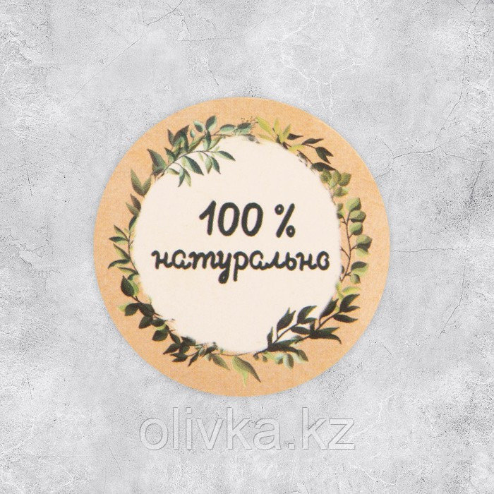 Набор наклеек для бизнеса «100 % натурально», 4 х 4 см - 50 шт. - фото 2 - id-p110921263