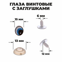 Глаза винтовые с заглушками, набор 4 шт, размер 1 шт: 1,7×1,5 см
