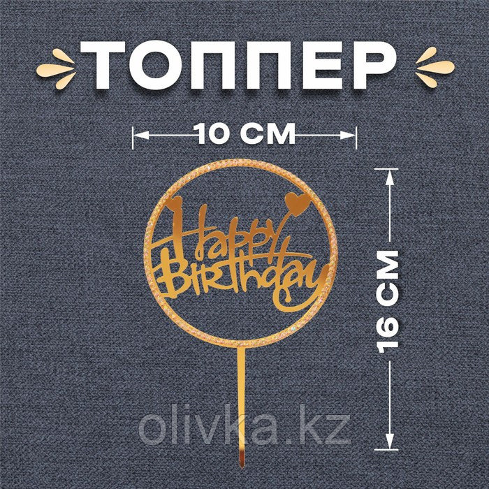 Топпер «С днём рождения», со стразами, цвет золотой - фото 1 - id-p110924023